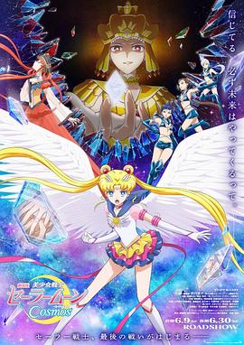 17吃瓜官网《美少女战士Cosmos 剧场版 后篇 劇場版 美少女戦士セーラームーンCosmos 後編》免费在线观看