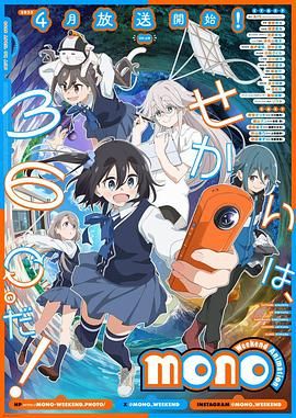 17吃瓜官网《mono女孩 mono》免费在线观看