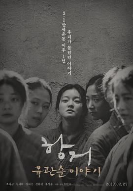 17吃瓜官网《抗拒：柳宽顺的故事 항거: 유관순 이야기》免费在线观看