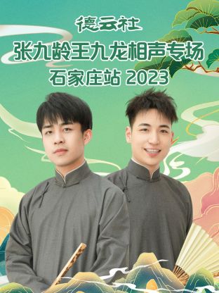 17吃瓜官网《德云社张九龄王九龙相声专场石家庄站》免费在线观看