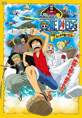 17吃瓜官网《海贼王剧场版2：发条岛的冒险 ONE PIECE ねじまき島の冒険》免费在线观看