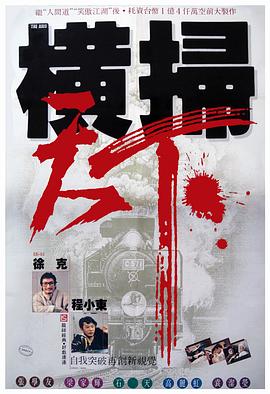 17吃瓜官网《财叔之横扫千军》免费在线观看