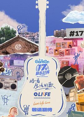 17吃瓜官网《17号音乐仓库第三季》免费在线观看
