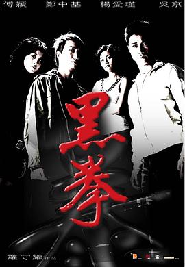 17吃瓜官网《黑拳》免费在线观看