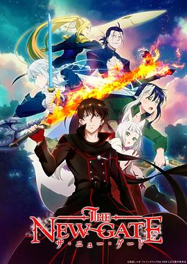 17吃瓜官网《THE NEW GATE》免费在线观看