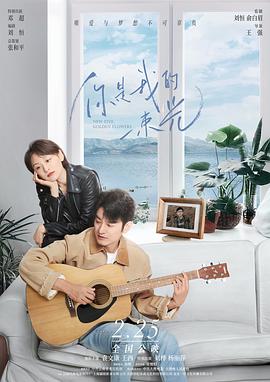 17吃瓜官网《你是我的一束光》免费在线观看