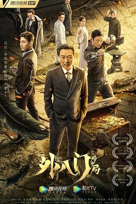 17吃瓜官网《外八门之局中局》免费在线观看