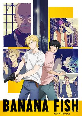17吃瓜官网《战栗杀机 BANANA FISH》免费在线观看