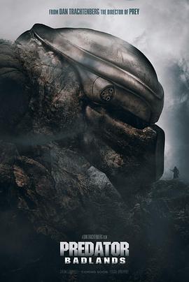 17吃瓜官网《铁血战士：杀戮之地 Predator: Badlands》免费在线观看