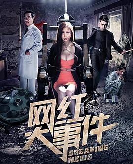 17吃瓜官网《网红大事件》免费在线观看