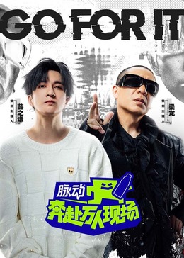 17吃瓜官网《奔赴！万人现场》免费在线观看