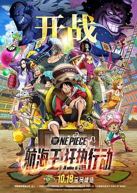 17吃瓜官网《航海王：狂热行动 ONE PIECE STAMPEDE》免费在线观看