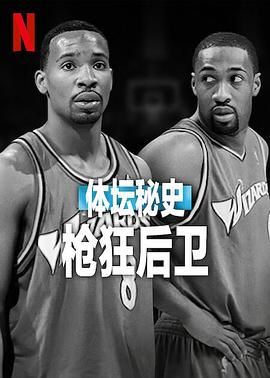 电视剧《体坛秘史：枪狂后卫》高清免费在线观看