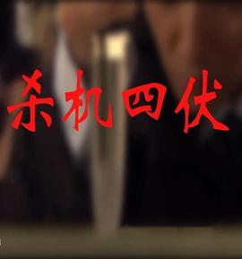 17吃瓜官网《杀机四伏》免费在线观看