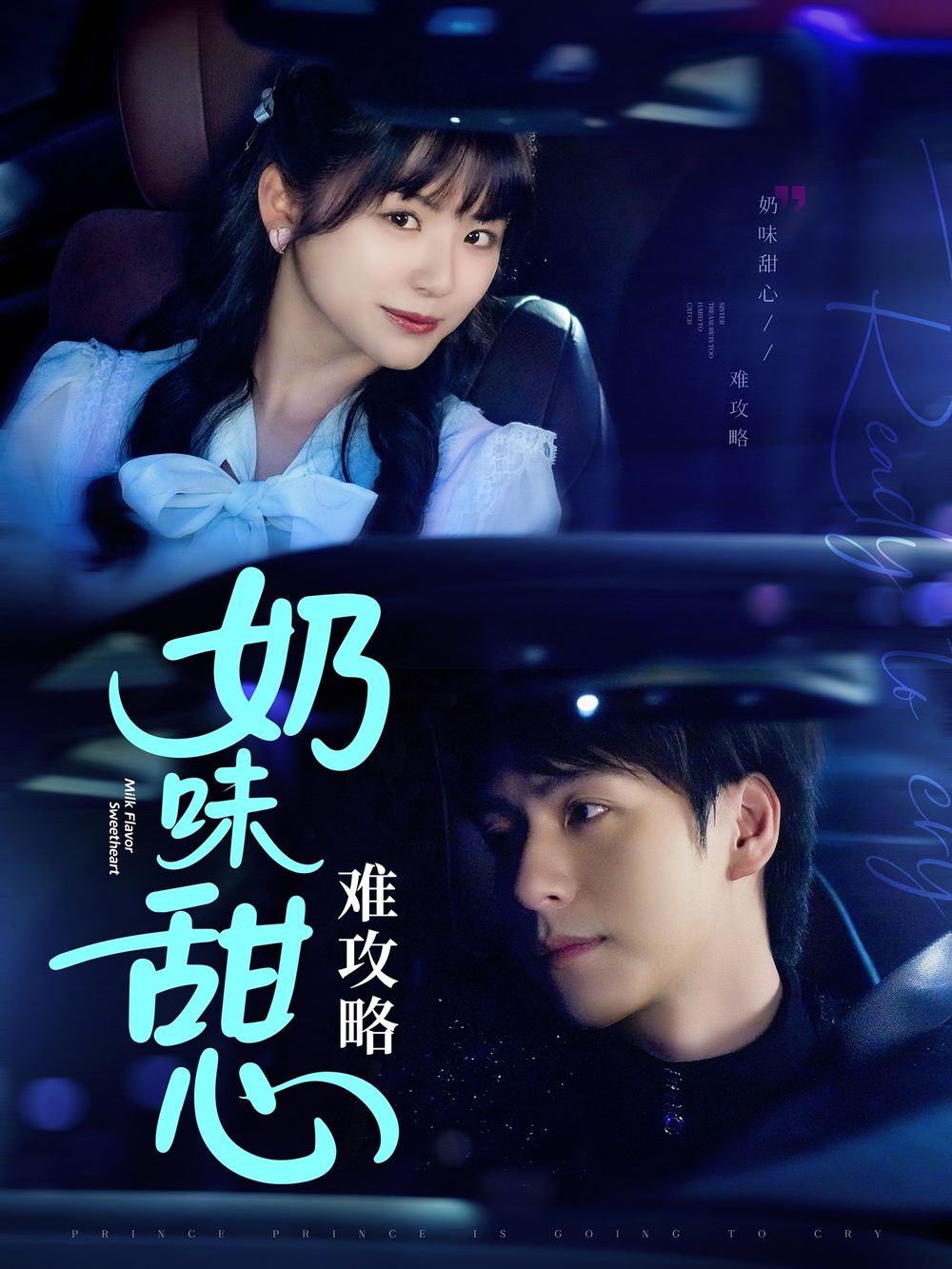 短剧《奶味甜心难攻略》全集免费在线观看