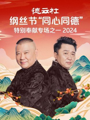17吃瓜官网《德云社纲丝节“同心同德”之特别奉献专场之一2024》免费在线观看