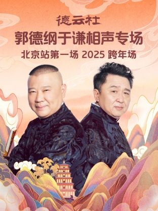 17吃瓜官网《德云社郭德纲于谦相声专场北京站第一场2025》免费在线观看