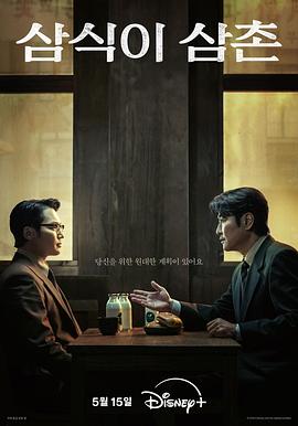 17吃瓜官网《逆贫大叔 삼식이 삼촌》免费在线观看