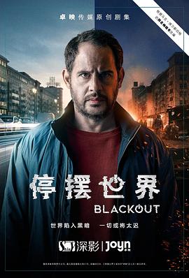 17吃瓜官网《停摆世界 第一季 Blackout Season 1》免费在线观看