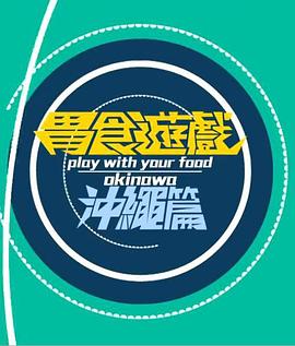 17吃瓜官网《胃食游戏冲绳篇》免费在线观看