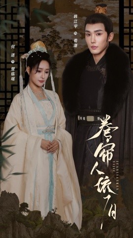 17吃瓜官网《卷帘人依旧》免费在线观看