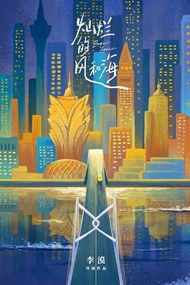 17吃瓜官网《灿烂的风和海》免费在线观看