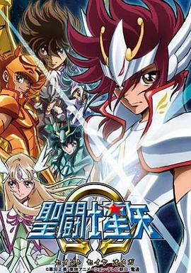 17吃瓜官网《圣斗士星矢Ω 聖闘士星矢Ω(オメガ)》免费在线观看