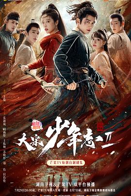 17吃瓜官网《大宋少年志2》免费在线观看