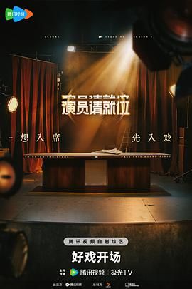 短剧《演员请就位 第三季》HD免费在线观看