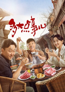 17吃瓜官网《多大点事儿》免费在线观看
