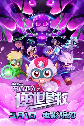 动漫《开心超人之逆世营救[预告片]》全集免费在线观看