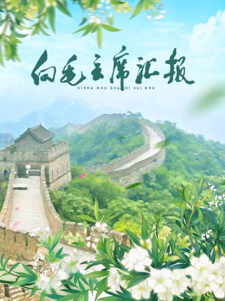 17吃瓜官网《向毛主席汇报》免费在线观看