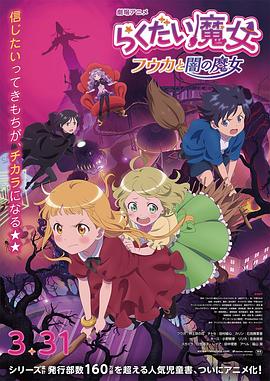 17吃瓜官网《落第魔女》免费在线观看