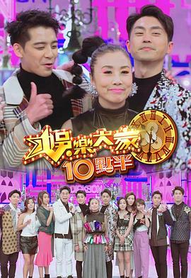 17吃瓜官网《娛樂大家10點半》免费在线观看