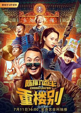 17吃瓜官网《陈翔六点半之重楼别》免费在线观看