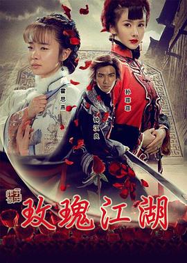 17吃瓜官网《玫瑰江湖[电影解说]》免费在线观看