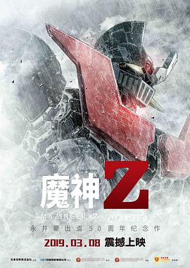 17吃瓜官网《魔神Z 劇場版 マジンガーZ / INFINITY》免费在线观看