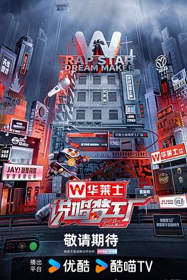17吃瓜官网《说唱梦工厂》免费在线观看
