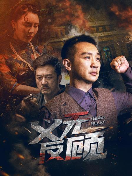 17吃瓜官网《义无反顾》免费在线观看