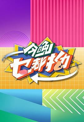 综艺《今晚乜都拗》4k在线免费观看