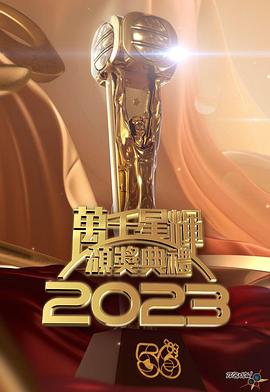 17吃瓜官网《万千星辉颁奖典礼 2023 萬千星輝頒獎典禮 2023》免费在线观看