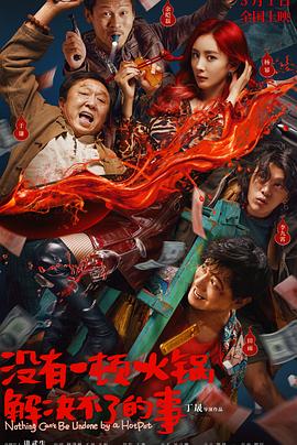 17吃瓜官网《没有一顿火锅解决不了的事》免费在线观看
