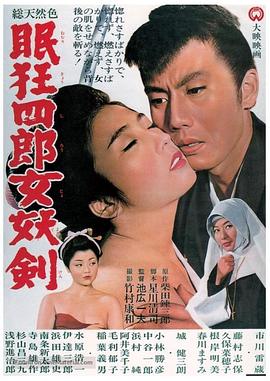 17吃瓜官网《眠狂四郎女妖剑》免费在线观看