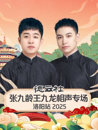 17吃瓜官网《德云社张九龄王九龙相声专场洛阳站2025》免费在线观看