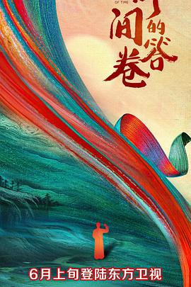 17吃瓜官网《时间的答卷 第一季》免费在线观看