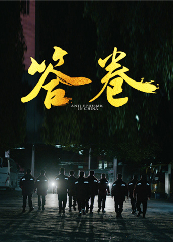 17吃瓜官网《答卷——援鄂医疗队员抗疫访谈录》免费在线观看