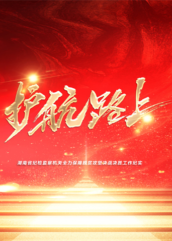17吃瓜官网《护航路上》免费在线观看