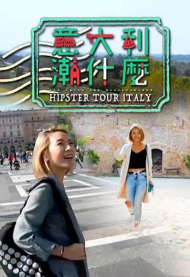 17吃瓜官网《意大利潮什么》免费在线观看