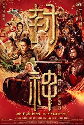 17吃瓜官网《封神第二部：战火西岐》免费在线观看