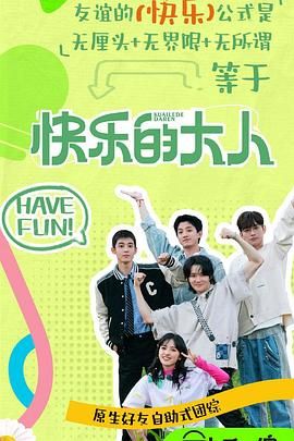 17吃瓜官网《快乐的大人 第二季》免费在线观看